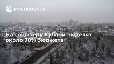 Вениамин Кондратьев - На социальную сферу Краснодарского края в 2022 году выделят около 70% бюджета - smartmoney.one - Краснодарский край