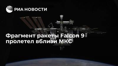 Илон Маск - Илон Маск - Антон Шкаплеров - Томас Маршберн - Фрагмент ракеты Falcon 9 пролетел вблизи МКС на расстоянии более пяти километров - ria.ru - Москва