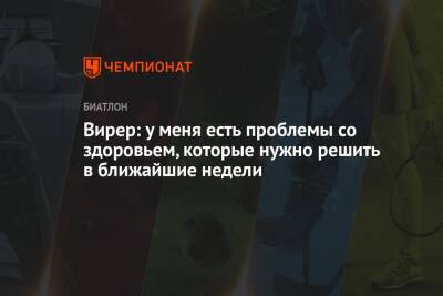 Доротея Вирер - Вирер: у меня есть проблемы со здоровьем, которые нужно решить в ближайшие недели - championat.com
