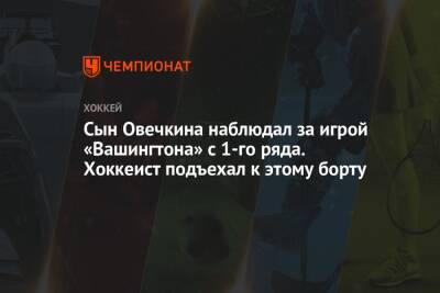 Александр Овечкин - Сын Овечкина наблюдал за игрой «Вашингтона» с 1-го ряда. Хоккеист подъехал к этому борту - championat.com - США - Вашингтон