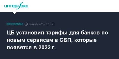 ЦБ установил тарифы для банков по новым сервисам в СБП, которые появятся в 2022 г. - interfax.ru - Москва - Россия