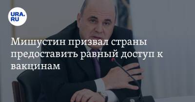 Михаил Мишустин - Мишустин призвал страны предоставить равный доступ к вакцинам - ura.news - Россия