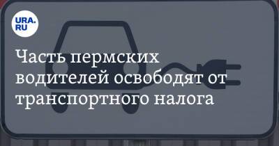 Часть пермских водителей освободят от транспортного налога - ura.news - Пермский край