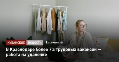 В Краснодаре более 7% трудовых вакансий — работа на удаленке - kubnews.ru - Москва - Россия - Краснодар - Екатеринбург - Казань