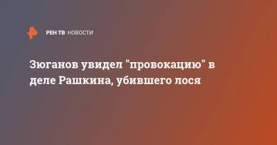 Валерий Рашкин - Геннадий Зюганов - Зюганов увидел "провокацию" в деле Рашкина, убившего лося - ren.tv - Россия