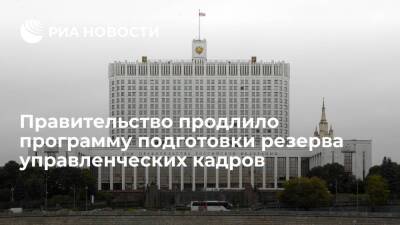 Михаил Мишустин - Правительство продлило программу подготовки резерва управленческих кадров до 2024 года - ria.ru - Москва - Россия