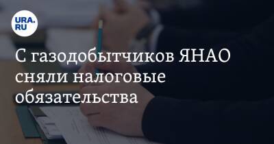 С газодобытчиков ЯНАО сняли налоговые обязательства - ura.news - Россия - окр. Янао