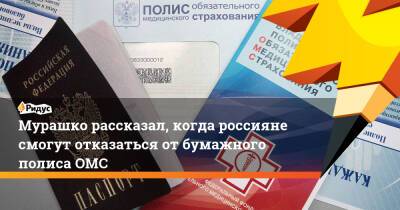 Михаил Мурашко - Мурашко рассказал, когда россияне смогут отказаться отбумажного полиса ОМС - ridus.ru - Россия