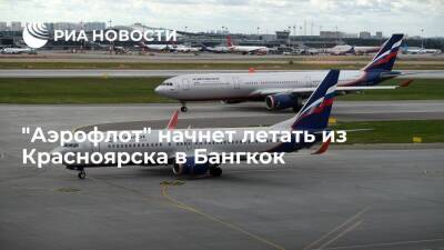 Авиакомпания "Аэрофлот" с 17 декабря начнет летать из Красноярска в Бангкок - smartmoney.one - Москва - Россия - Красноярск - Таиланд - Бангкок