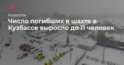 Число погибших в шахте в Кузбассе выросло до 10 человек - tvrain.ru