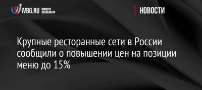 Крупные ресторанные сети в России сообщили о повышении цен на позиции меню до 15% - ivbg.ru - Россия - Украина - Магадан