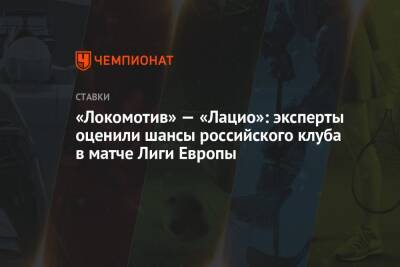 «Локомотив» — «Лацио»: эксперты оценили шансы российского клуба в матче Лиги Европы - championat.com