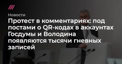 В аккаунты Госдумы и ее спикера в соцсетях пришли десятки тысяч граждан, разгневанных QR-кодами - tvrain.ru