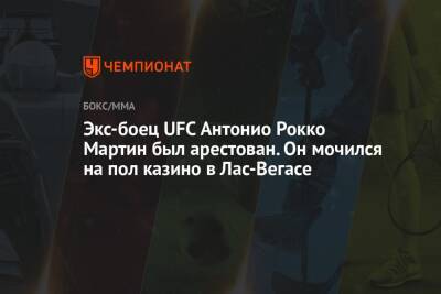 Экс-боец UFC Антонио Рокко Мартин был арестован. Он мочился на пол казино в Лас-Вегасе - championat.com