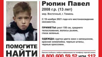 Почти неделю в Тюмени разыскивают 13-летнего подростка - nashgorod.ru - Тюмень