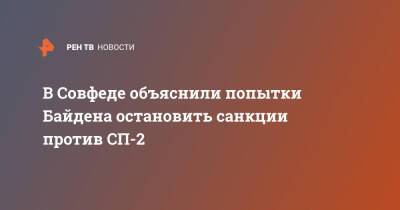 Андрей Климов - Джо Байден - В Совфеде объяснили попытки Байдена остановить санкции против СП-2 - ren.tv - Россия - США - Германия
