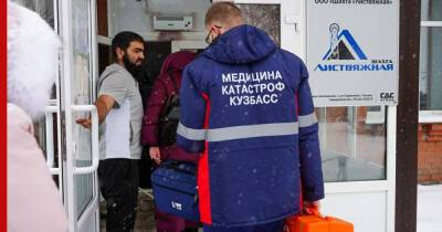 Число погибших в шахте в Кузбассе увеличилось до 10 человек - profile.ru - Россия