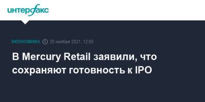 В Mercury Retail заявили, что сохраняют готовность к IPO - interfax.ru - Москва