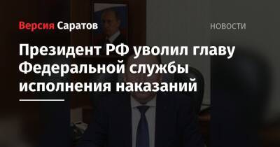 Владимир Путин - Аркадий Гостев - Александр Калашников - Президент РФ уволил главу Федеральной службы исполнения наказаний - nversia.ru - Россия