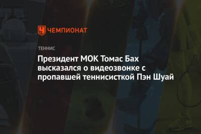Томас Бах - Пэн Шуай - Президент МОК Томас Бах высказался о видеозвонке с пропавшей теннисисткой Пэн Шуай - championat.com - Китай
