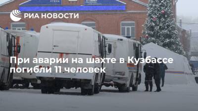 Сергей Цивилев - Губернатор Цивилев: число погибших при ЧП на кузбасской шахте "Листвяжная" выросло до 11 - ria.ru - Новосибирск - Кемеровская обл.