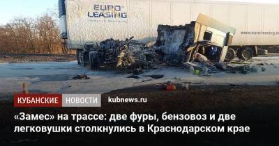 «Замес» на трассе: две фуры, бензовоз и две легковушки столкнулись в Краснодарском крае - kubnews.ru - Россия - Краснодарский край