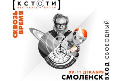 Терменвокс, космическая еда и термоядерный синтез: каким будет фестиваль науки «КСТАТИ» в Смоленске - mk-smolensk.ru - Смоленск