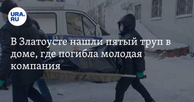 В Златоусте нашли пятый труп в доме, где погибла молодая компания. Источник - ura.news