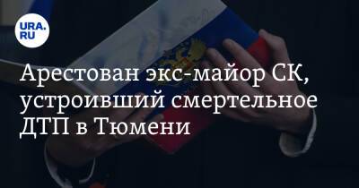 Арестован экс-майор СК, устроивший смертельное ДТП в Тюмени. Фото - ura.news - Тюмень - Тюменская обл.