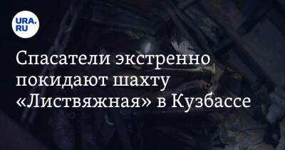 Владимир Путин - Спасатели экстренно покидают шахту «Листвяжная» в Кузбассе - ura.news - Россия - Кемеровская обл.