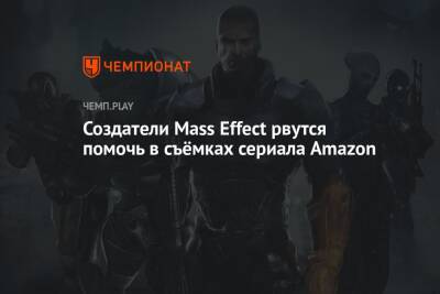 Создатели Mass Effect рвутся помочь в съёмках сериала Amazon - championat.com