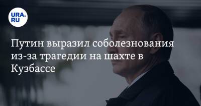 Владимир Путин - Дмитрий Песков - Александр Чуприян - Путин выразил соболезнования из-за трагедии на шахте в Кузбассе - ura.news - Россия - Кемеровская обл. - Кемерово