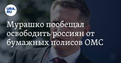 Михаил Мурашко - Мурашко пообещал освободить россиян от бумажных полисов ОМС - ura.news - Россия