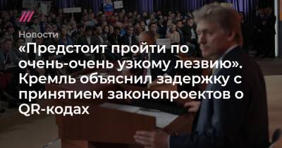 Владимир Путин - «Предстоит пройти по очень-очень узкому лезвию». Кремль объяснил задержку с принятием законопроектов о QR-кодах - tvrain.ru - Россия