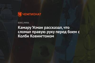 Усман Камару - Джастин Гэтжи - Камару Усман рассказал, что сломал правую руку перед боем с Колби Ковингтоном - championat.com - США - Нью-Йорк