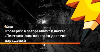 Проверки в загоревшейся шахте «Листвяжная» показали десятки нарушений - ridus.ru - Россия - Кемеровская обл.