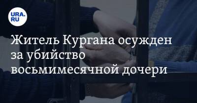 Житель Кургана осужден за убийство восьмимесячной дочери - ura.news - Россия - Курганская обл. - Курган