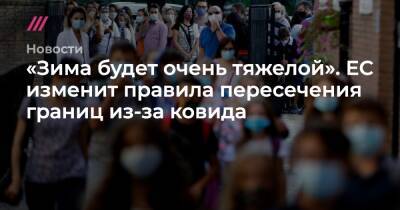 «Зима будет очень тяжелой». ЕС изменит правила пересечения границ из-за ковида - tvrain.ru