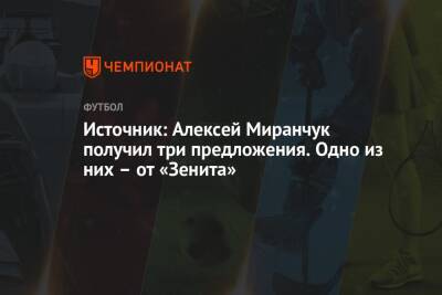 Алексей Миранчук - Источник: Алексей Миранчук получил три предложения. Одно из них – от «Зенита» - championat.com - Россия