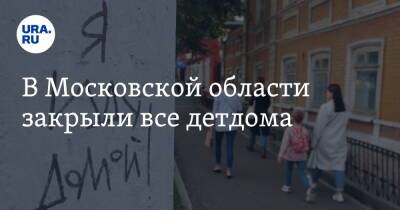 Андрей Воробьев - В Московской области закрыли все детдома - ura.news - Московская обл.