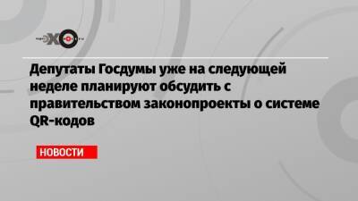 Вячеслав Володин - Депутаты Госдумы уже на следующей неделе планируют обсудить с правительством законопроекты о системе QR-кодов - echo.msk.ru