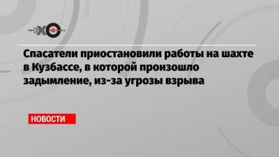 Александр Чуприян - Спасатели приостановили работы на шахте в Кузбассе, в которой произошло задымление, из-за угрозы взрыва - echo.msk.ru - Кемеровская обл.