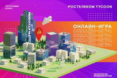250 тысяч призов ждут клиентов «Ростелекома» в новой онлайн-игре Tycoon - mk.ru