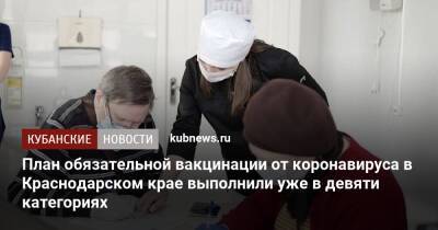 План обязательной вакцинации от коронавируса в Краснодарском крае выполнили уже в девяти категориях - kubnews.ru - Краснодарский край - Кубань