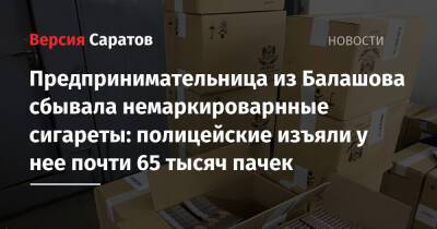 Предпринимательница из Балашова сбывала немаркироварнные сигареты: полицейские изъяли у нее почти 65 тысяч пачек - nversia.ru - Саратовская обл.