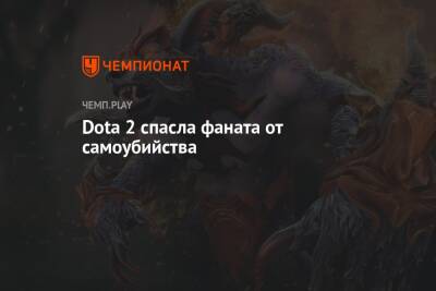 Dota 2 спасла фаната от самоубийства - championat.com