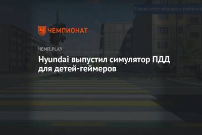 Алексей Калицев - Hyundai выпустил симулятор ПДД для детей-геймеров - championat.com - Россия