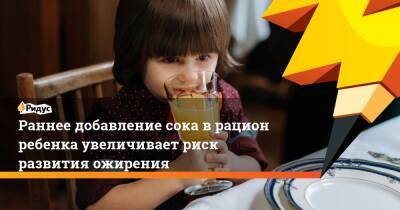 Раннее добавление сока в рацион ребенка увеличивает риск развития ожирения - ridus.ru - Россия - США