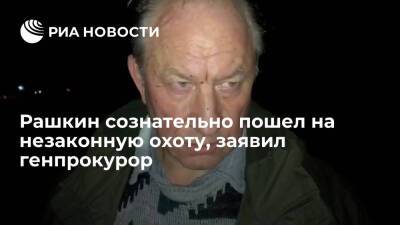 Валерий Рашкин - Игорь Краснов - Генпрокурор Краснов: Рашкин сознательно пошел на незаконную охоту и хотел обмануть полицию - ria.ru - Москва - Россия - Саратовская обл. - Саратов