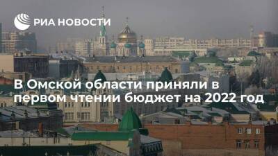 В Омской области приняли в первом чтении бюджет на 2022 год - smartmoney.one - Россия - Омская обл.